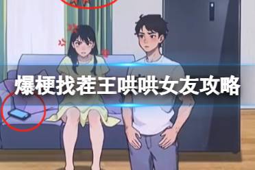 爆梗找茬王哄哄女友攻略