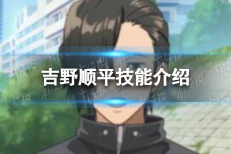 《咒术回战：幻影游行》吉野顺平技能解读