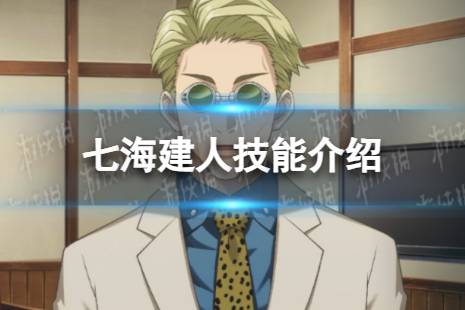 《咒术回战：幻影游行》七海建人技能解读