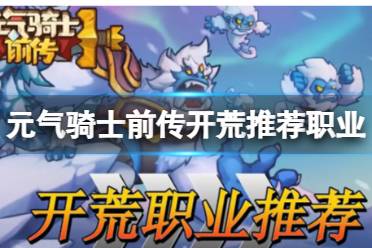 元气骑士前传开荒推荐职业