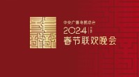 龙行龘龘！2024年央视春晚主题、主标识正式发布