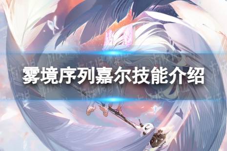 《雾境序列》嘉尔怎么样 嘉尔技能解读