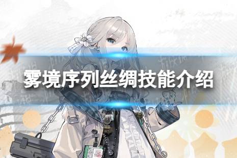 《雾境序列》丝绸怎么样 丝绸技能解读