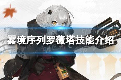 《雾境序列》罗薇塔怎么样 罗薇塔技能解读