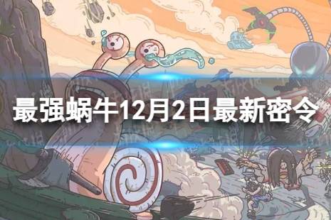 《最强蜗牛》12月2日最新密令