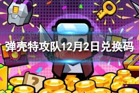 《弹壳特攻队》12月2日兑换码 12月2日礼包兑换码
