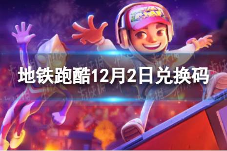 《地铁跑酷》12月2日兑换码 兑换码2023最新12.2