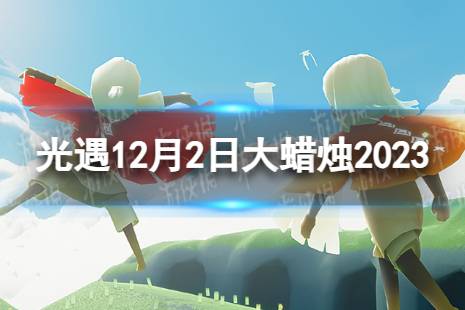 《光遇》12月2日大蜡烛在哪 12.2大蜡烛位置2023