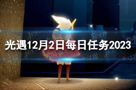 《光遇》12月2日每日任务怎么做 12.2每日任务流程2023