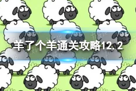 12月2日《羊了个羊》通关心得 通关心得第二关12.2