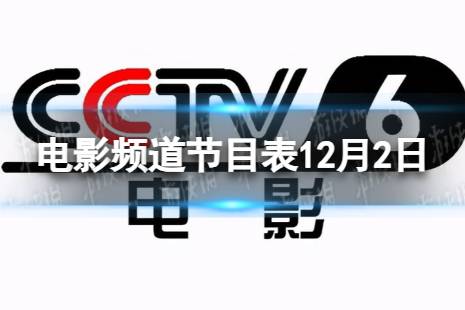 电影频道节目表12月2日 CCTV6电影频道节目单2023.12.2