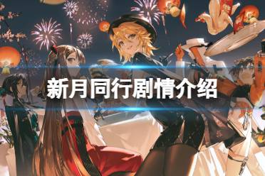 《新月同行》剧情介绍