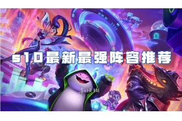 金铲铲之战s10最新最强阵容推荐