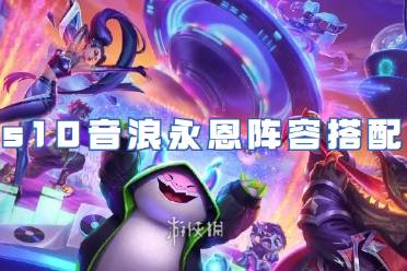 金铲铲之战s10音浪永恩阵容搭配
