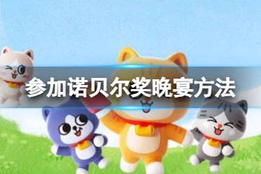 参加诺贝尔奖颁奖典礼的资格 淘宝大赢家今日答案12.5