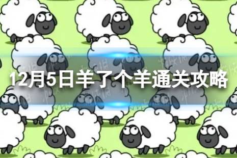 12月5日《羊了个羊》通关心得 通关心得第二关12.5