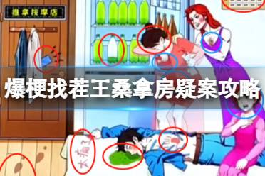 爆梗找茬王桑拿房疑案攻略