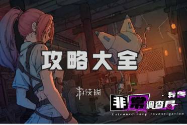 非常调查局异兽攻略大全