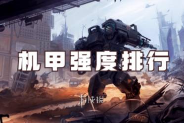 钢岚机甲强度排行