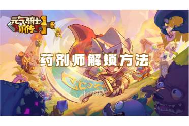元气骑士前传药剂师解锁方法