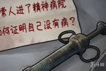 隐秘的档案青山精神病院通关心得