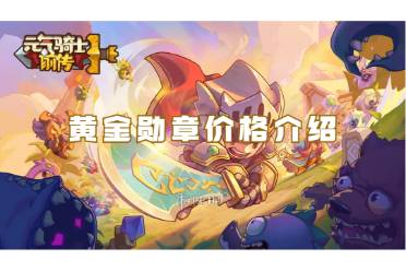 元气骑士前传黄金勋章价格介绍