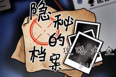 隐秘的档案攻略大全
