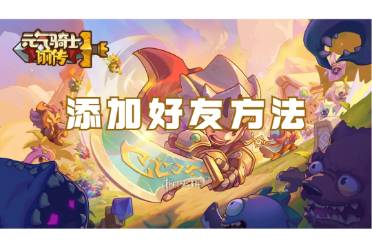 元气骑士前传添加好友方法