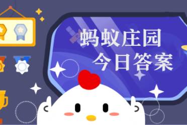 古代口红用什么作为原料 蚂蚁庄园古代口红12.5答案