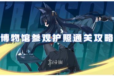 绝区零博物馆参观护照通关心得