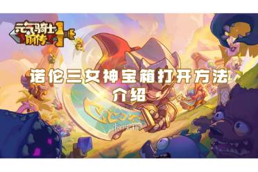 元气骑士前传诺伦三女神宝箱打开方法介绍