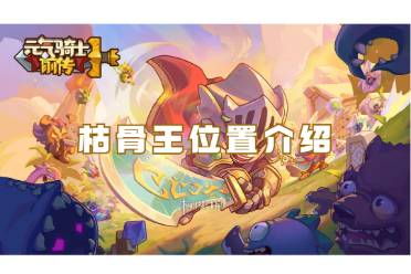 元气骑士前传枯骨王位置介绍