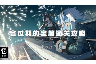 绝区零会过期的宝箱通关心得