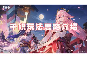 原神千织玩法思路介绍