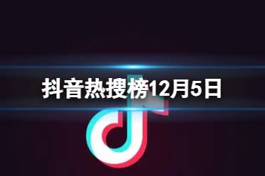 抖音热搜榜12月6日 抖音热搜排行榜今日榜12.6