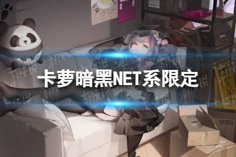 《云图计划》暗黑NET系限定怎么样 卡萝暗黑NET系限定皮肤一览