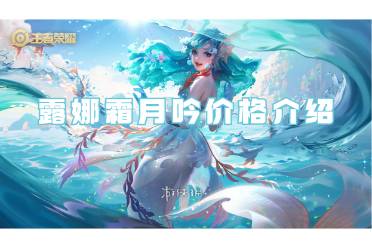 王者荣耀露娜霜月吟价格介绍