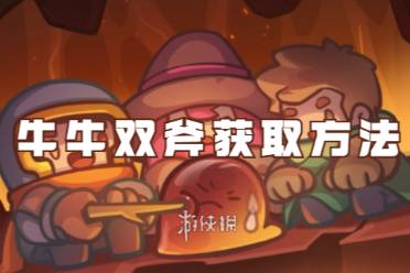 元气骑士前传牛牛双斧获取方法