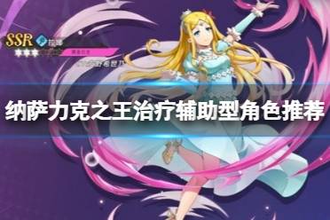 纳萨力克之王治疗辅助型角色推荐