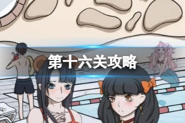 听说她也喜欢我第十六关怎么过