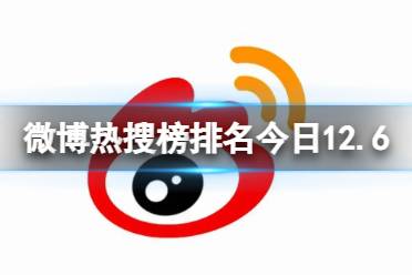 微博热搜榜排名今日12.6 微博热搜榜今日事件12月6日