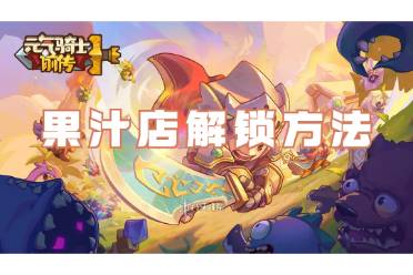 元气骑士前传果汁店解锁方法