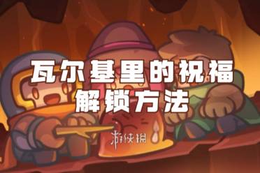 元气骑士前传瓦尔基里的祝福解锁方法