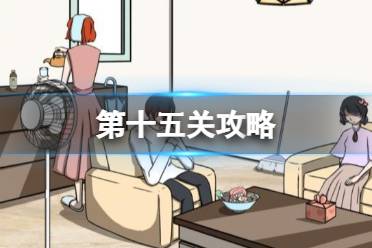 听说她也喜欢我第十五关怎么过