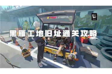 绝区零黑雁工地旧址通关心得