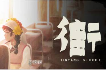 街第二章通关心得