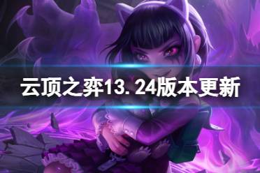 《云顶之弈手游》12月7日更新内容