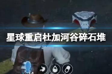 星球重启杜加河谷碎石堆任务怎么过