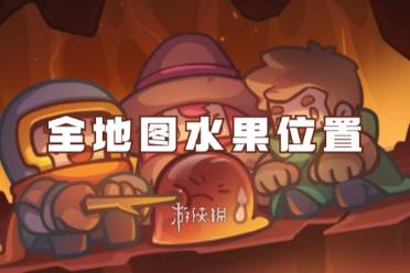 元气骑士前传全地图水果位置