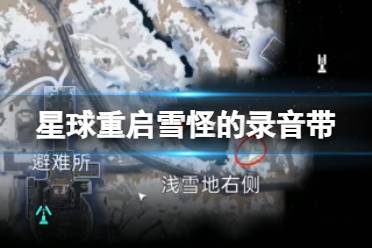 星球重启雪怪的录音带怎么获取